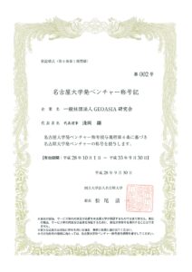 名古屋大学発ベンチャー称号が授与されました